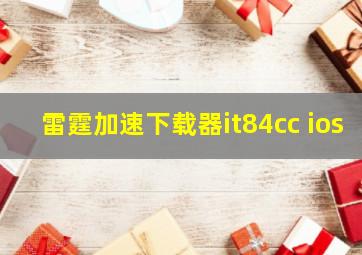 雷霆加速下载器it84cc ios